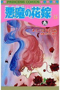 楽天ブックス 悪魔の花嫁 13 あしべゆうほ 本 楽天ブックス 悪魔の花嫁 13 あしべゆうほ 本